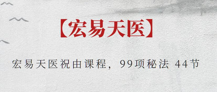 【宏易天醫】宏易天醫祝由課程，99項秘法 44節插圖
