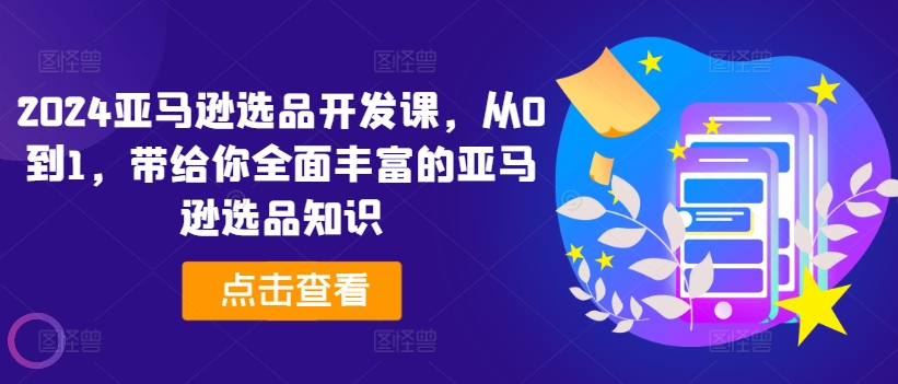 2024亞馬遜選品開發課，從0到1，帶給你全面豐富的亞馬遜選品知識插圖