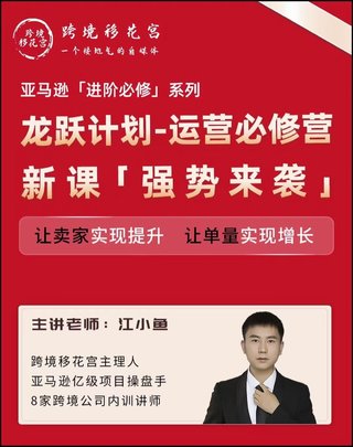 【電商上新】082.江小魚·亞馬遜運營進階課 #2024龍躍計劃，讓賣家實現提升，讓單量實現增長