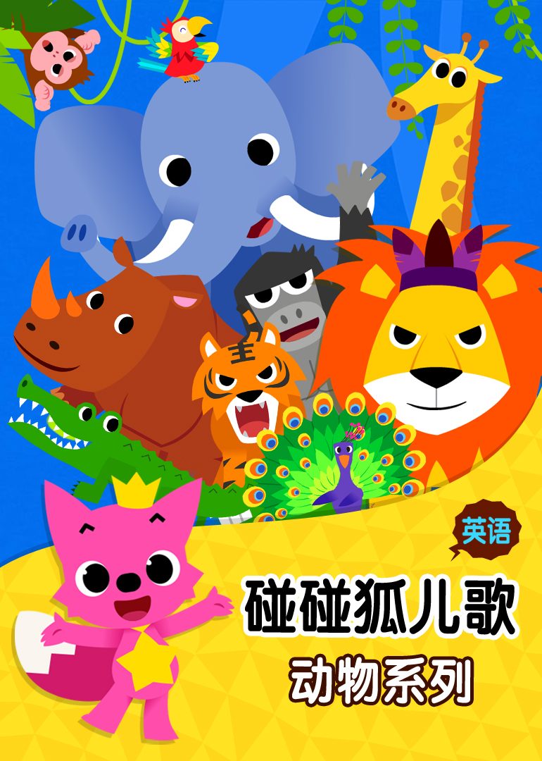 英語啟蒙必備，油管火爆的碰碰狐系列PinkFong有5000首兒歌故事插圖