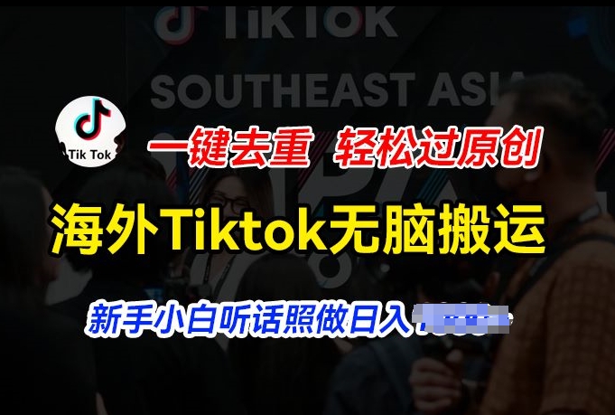 海外Tiktok短視頻無腦搬運，一鍵去重輕松過原創，新手小白聽話照做日入幾張【項目拆解】插圖