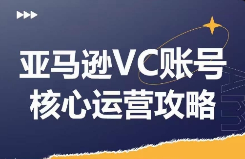 優樂出海亞馬遜VC賬號核心玩法解析，實戰經驗拆解產品模塊運營技巧，提升店鋪GMV，有效提升運營利潤插圖