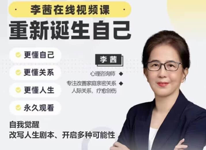 【李茜】《重新誕生自己》︰更懂自己、關系、人生插圖
