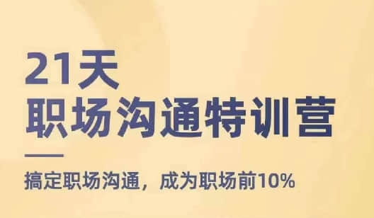 【鵝姐】21天職場溝通特訓營，搞定職場溝通，成為職場前10%插圖