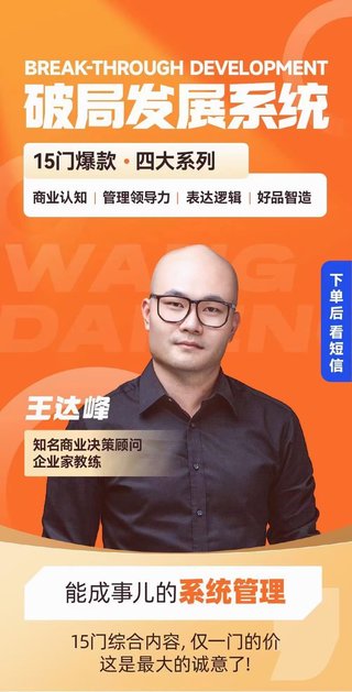 【抖音上新】王達峰·破局發展系統課 商業認知，管理領導力，表達邏輯，好品智造