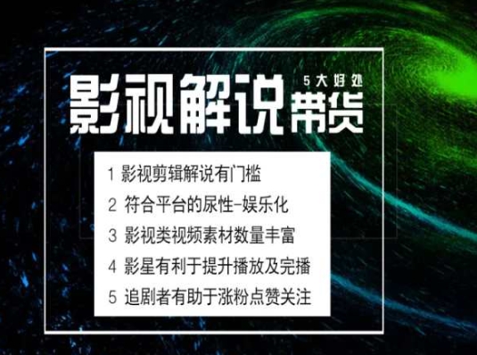 電影解說剪輯實操帶貨全新藍海市場，電影解說實操課程插圖