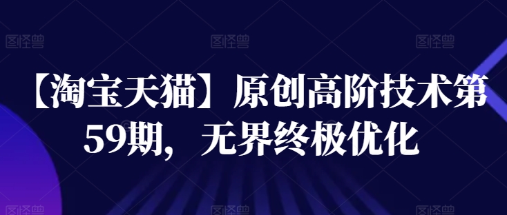 【淘寶天貓】高階技術第59期，無界終極優化插圖