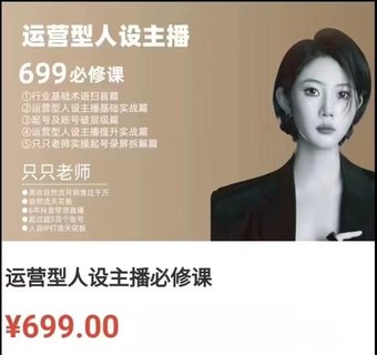 【抖音上新】余只只·運營型人設主播必修課 ?行業基礎術語掃盲，起號及賬號破層級，運營型人設主播提升實戰