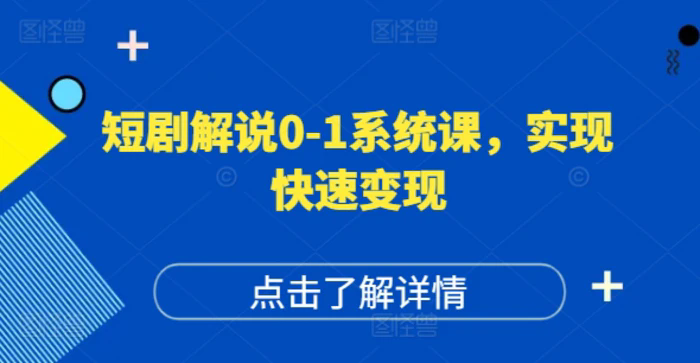 短劇解說0-1系統課，如何做正確的賬號運營，打造高權重高播放量的短劇賬號，實現快速變現插圖