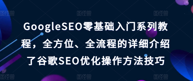 GoogleSEO零基礎入門系列教程，全方位、全流程的詳細介紹了谷歌SEO優化操作方法技巧插圖