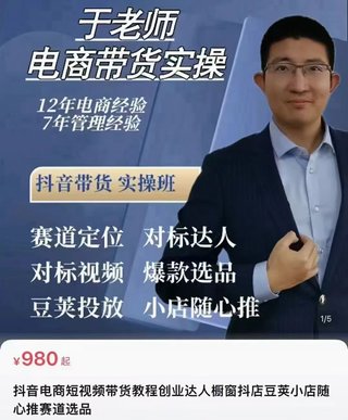 【抖音上新】電商老炮于總·電商帶貨實操課2024年最新 抖音電商短視頻帶貨，達人櫥窗抖店豆莢小店隨心推賽道選品（96節完整新版）