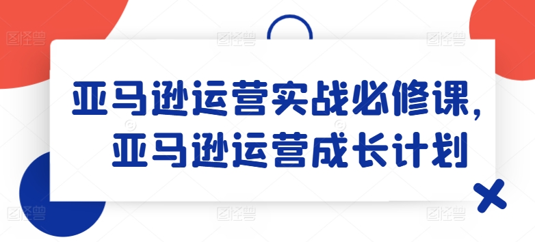 亞馬遜運營實戰必修課，亞馬遜運營成長計劃插圖