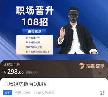 【抖音上新】易緣老師·職場避坑指南108招 ?如何快速升職，職場相處技巧，108節職場干貨如何高情商處理關系