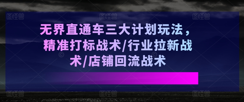 無界直通車三大計劃玩法，精準打標戰術/行業拉新戰術/店鋪回流戰術插圖