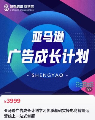 【電商上新】078. 晟堯跨境·亞馬遜廣告成長計劃 ?全面掌握廣告矩陣搭建，開源節流，讓你的流量來源多元化，課程系統，全面，落地，真正掌握廣告底層邏輯