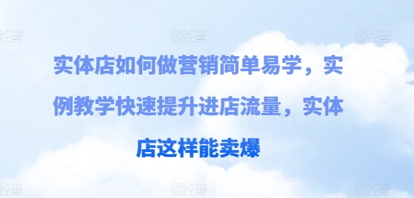 實體店如何做營銷簡單易學，實例教學快速提升進店流量，實體店這樣能賣爆插圖