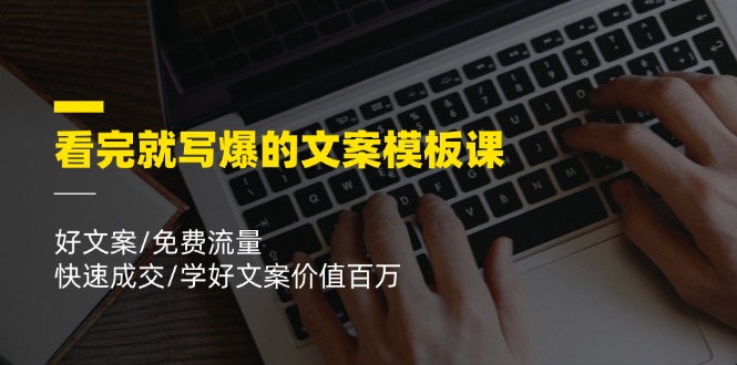 看完就寫爆的文案模板課，好文案/免費流量/快速成交/學好文案價值百萬插圖