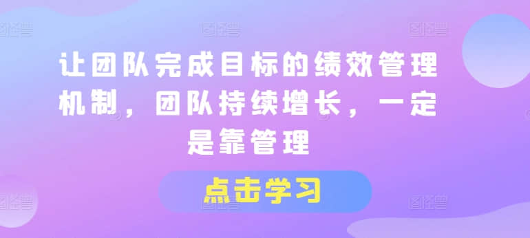 【績效管理】讓團隊完成目標的績效管理機制，團隊持續增長，一定是靠管理插圖