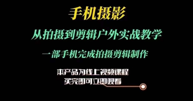 運鏡剪輯實操課，手機攝影從拍攝到剪輯戶外實戰教學，一部手機完成拍攝剪輯制作插圖