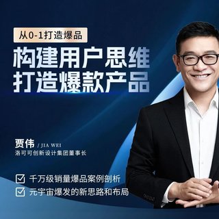 【抖音上新】賈偉·構建用戶思維打造爆款產品 ?從0到1打造爆品，千萬級銷量爆品案例分析
