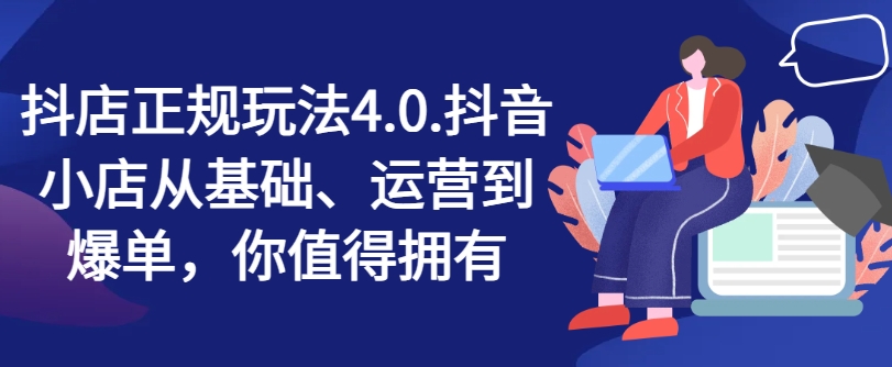 抖店正規玩法4.0，抖音小店從基礎、運營到爆單，你值得擁有插圖