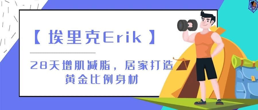 【埃里克Erik】28天增肌減脂，居家打造黃金比例身材插圖