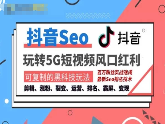 抖音SEO引流培訓課程-抓住抖音風口，實現搜索排名，獲取精準流量，快速成交變現插圖