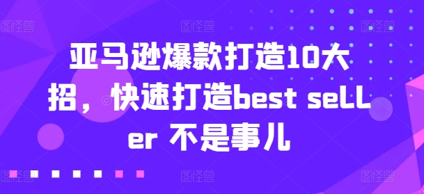 亞馬遜爆款打造10大招，快速打造best seller 不是事兒插圖
