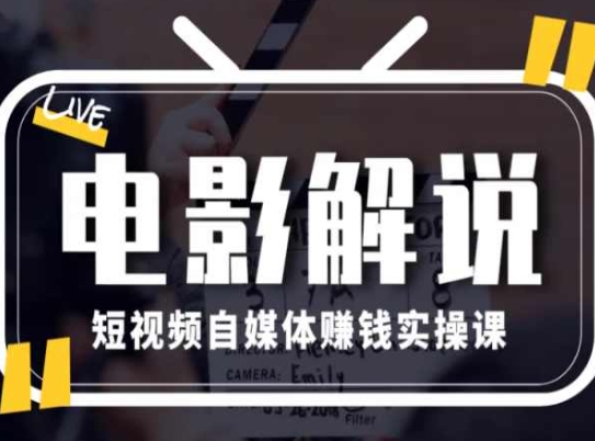 電影解說短視頻自媒體賺錢實操課，教你做電影解說短視頻，月賺1萬插圖