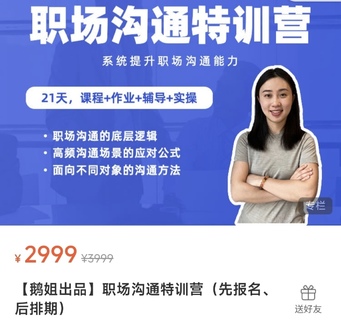 【抖音上新】鵝姐職場溝通特訓營 帶你掌握溝通的底層邏輯、高頻場景的應對公式、面向不同對象的溝通方法，幫你系統提升職場溝通能力