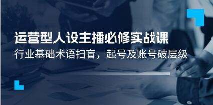 《運營型人設主播必修實戰課》行業基礎術語掃盲，起號及賬號破層級插圖