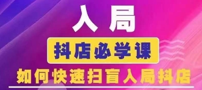 抖音商城運營課程(更新24年6月)，入局抖店必學課， 如何快速掃盲入局抖店插圖
