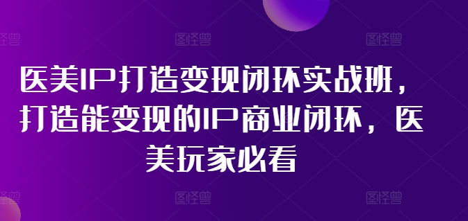林教頭-醫美IP打造變現閉環實戰班，打造能變現的IP商業閉環，醫美玩家必看!插圖