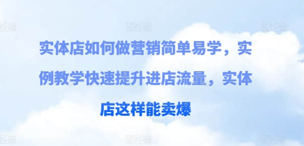 【實體店營銷】實體店如何做營銷簡單易學，實例教學快速提升進店流量，實體店這樣能賣爆插圖