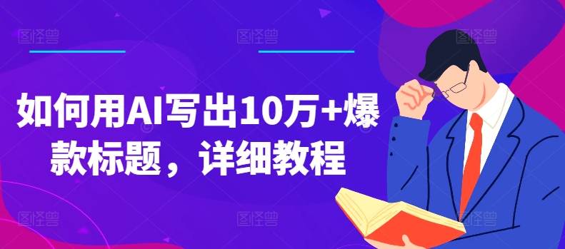 如何用AI寫出10萬+爆款標題，詳細教程【項目拆解】插圖