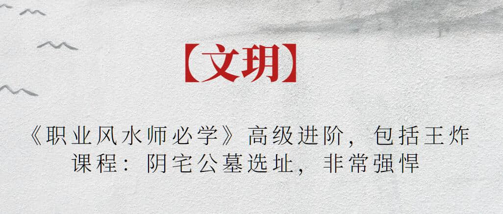 【文玥】《職業風水師必學》高級進階，包括王炸課程：陰宅公墓選址，非常強悍插圖