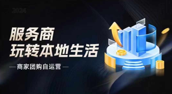 商家團購自運營2024流量新方向引爆同城，大新哥教你玩轉本地生活插圖