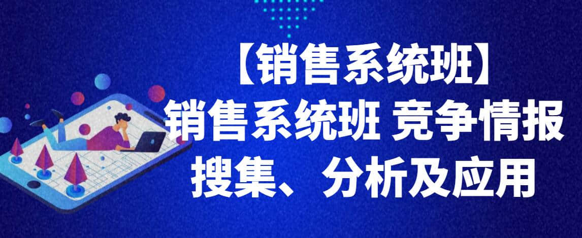 【銷售系統班】銷售系統班 競爭情報搜集、分析及應用插圖
