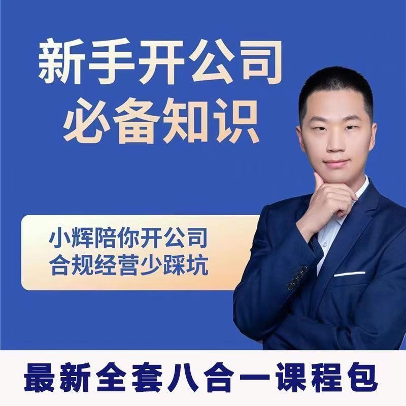 小輝教你開公司課程，新手開公司必備知識(八合一全套)插圖