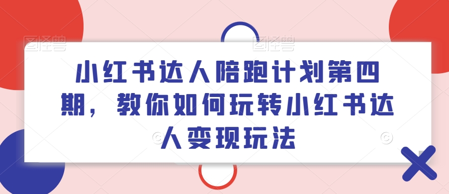 小紅書達人陪跑計劃第四期，教你如何玩轉小紅書達人變現玩法插圖