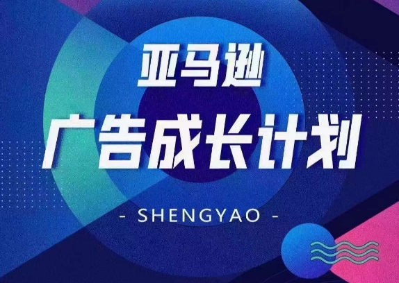 亞馬遜廣告成長計劃，全面掌握廣告矩陣搭建，開源節流，讓你的流量來源多元化插圖