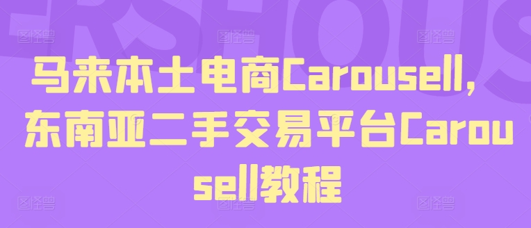 馬來本土電商Carousell，東南亞二手交易平臺Carousell教程插圖
