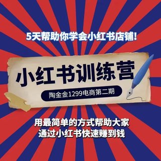 【抖音上新】 ????????陶金金小紅書1299訓練營 第二期，用最簡單的方式幫助大家通過小紅書快速賺到錢?