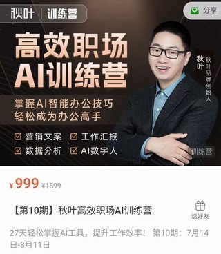 【抖音上新】 ??????????秋葉高效職場AI訓練營 掌握AI智能辦公技巧輕松成為辦公高手，27天輕松掌握AI工具，提升工作效率！ 第10期：7月14日-8月11日?