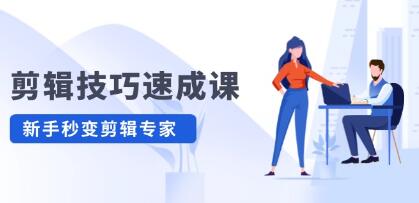 《剪輯技巧速成課》高清拍攝+調色 轉扇子，建筑摳圖精通插圖