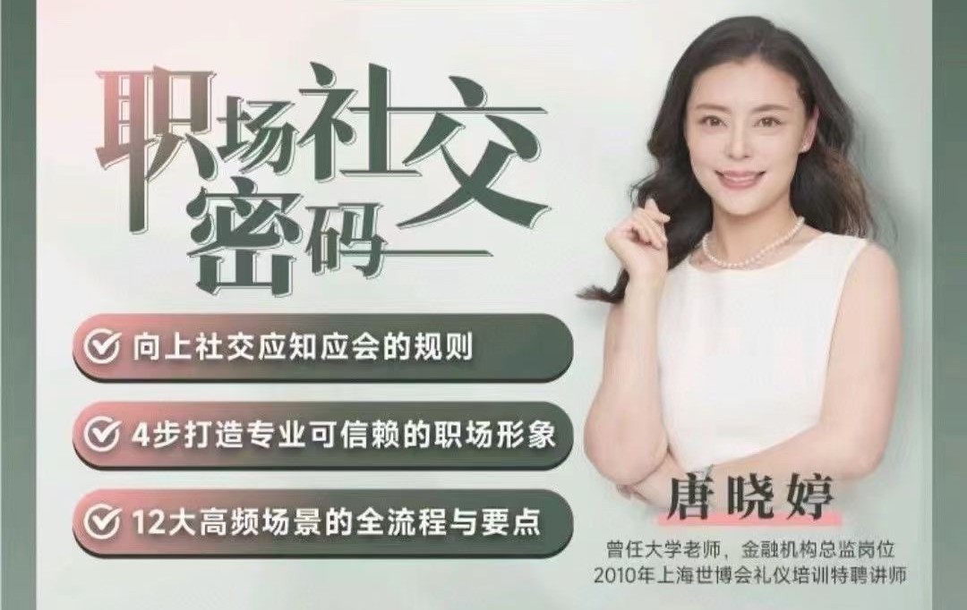 唐曉婷老師：職場社交密碼（視頻課）， ?向上社交應知應會的規則插圖