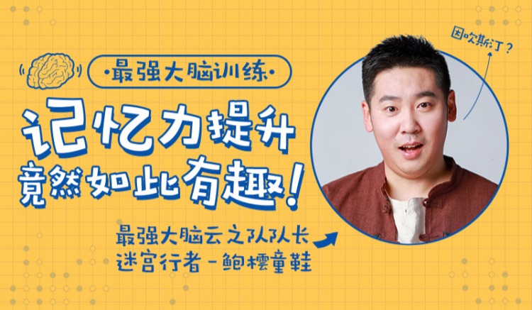 最強大腦隊長鮑橒老師教你科學記憶，提升你的學習效率插圖