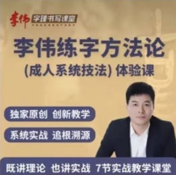 【李偉】書寫練字方法論系統課插圖