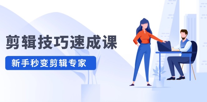 剪輯技巧速成課，高清視頻拍攝以及視頻調色轉扇子，建筑摳圖，新人小白到剪輯大師插圖