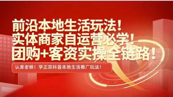 【抖音上新】 ???????實體老楊·本地推投流 前沿本地生活玩法，實體商家自運營必學，團購+客資實操全鏈路
